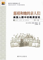 慈禧和她的亲人们  美国人眼中的晚清宫廷 封面