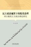 民主政治视野下的精英治理  西方精英主义政治理论研究 封面