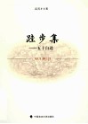 跬步集  五十自述 封面
