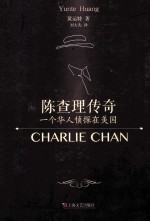 陈查理传奇  一个华人侦探在美国 封面