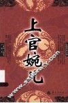 上官婉儿  长篇历史小说 封面