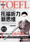 新东方  TOEFL托福听力新思维 封面