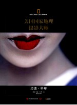 美国国家地理摄影大师  约迪·科布 封面