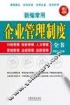 新编常用企业管理制度全书 封面