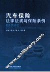 汽车保险法律法规与保险条例 封面