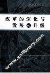 改革的深化与发展的升级 封面