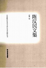 陈汉民文集 封面