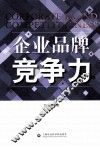 企业品牌竞争力 封面