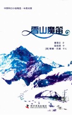 雪山魔笛  中英对照 封面