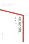民族、国家与制度  历史制度主义视域下的民族区域自治制度研究 封面