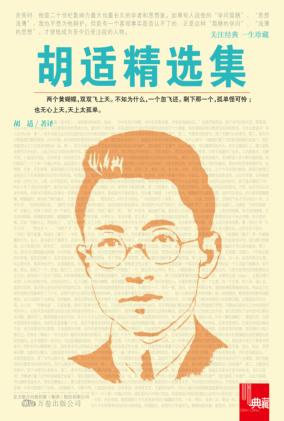 胡适精选集 封面