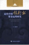 近代中国银行业资金运用研究 封面