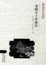 金陵关十年报告 封面