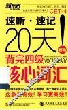 20天背完四级核心词汇 封面