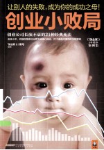 创业小败局  创业公司长演不衰的21种经典死法 封面