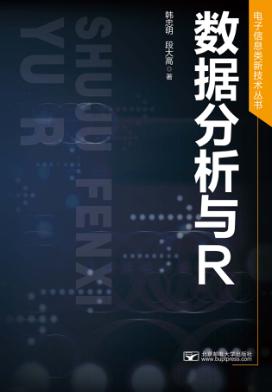 数据分析与R 封面