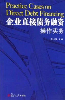 企业直接债务融资操作实务 封面