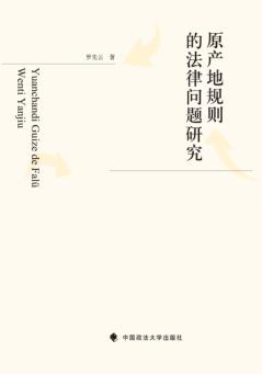 原地产规则的法律问题研究 封面