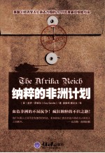 纳粹的非洲计划 封面