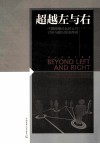 超越左与右  中国网络论坛的公共讨论与意识形态图景 封面