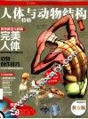 人体与动物结构·特辑 封面