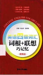 英语四级词汇词根+联想巧记忆  便携版 封面