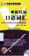 新托福口语词汇小伴侣 封面