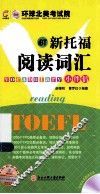 新托福阅读词汇小伴侣 封面