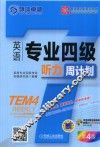 英语专业四级听力周计划  第4版 封面