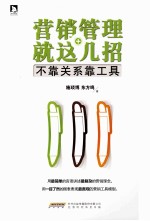 营销管理就这几招  不靠关系靠工具 封面