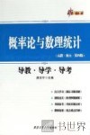 概率论与数理统计导教·导学·导考 高教·浙大·第4版 封面