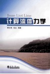 计算流体力学 封面