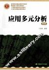 应用多元分析  第4版 封面