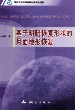 基于明暗恢复形状的月面地形恢复 封面