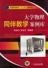 大学物理同伴教学案例库 封面