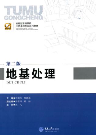 地基处理  第2版 封面