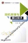 微机原理与接口技术 封面
