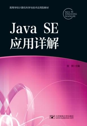Java SE应用详解 封面