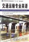 交通运输专业英语 封面