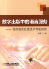 数字出版中的语言服务  自然语言处理技术帮助阅读 封面