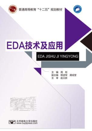 EDA技术及应用 封面