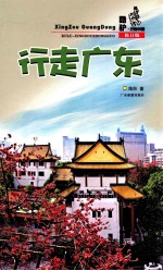 酷驴行走中国  行走广东  修订版 封面