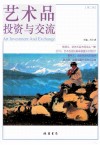 艺术品投资与交流  第2卷 封面