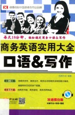 2014商务英语实用大全口语  写作  双速模仿+彩色版  500分钟美语录音MP3 封面