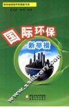 国际环保新举措 封面