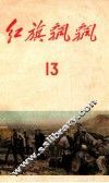 红旗飘飘  第13集 封面