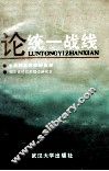 论统一战线 封面