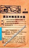 英汉对照活页文选  1979年第1期 封面
