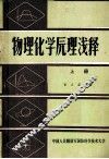 物理化学原理浅释  上 封面