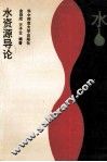 水资源导论 封面